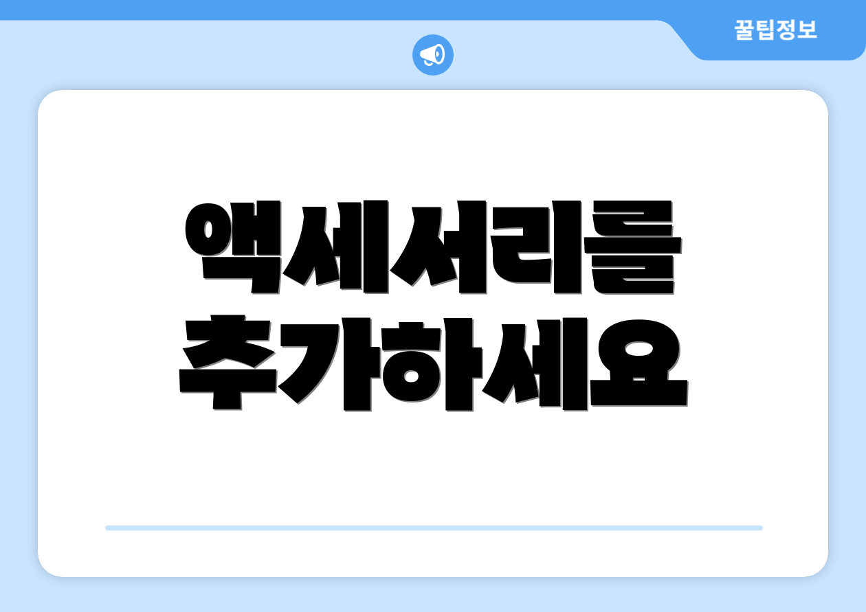 액세서리를 추가하세요