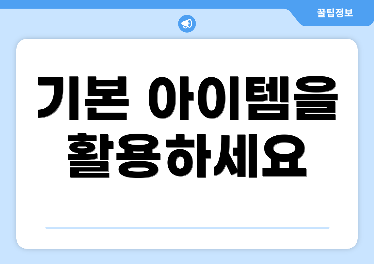 기본 아이템을 활용하세요