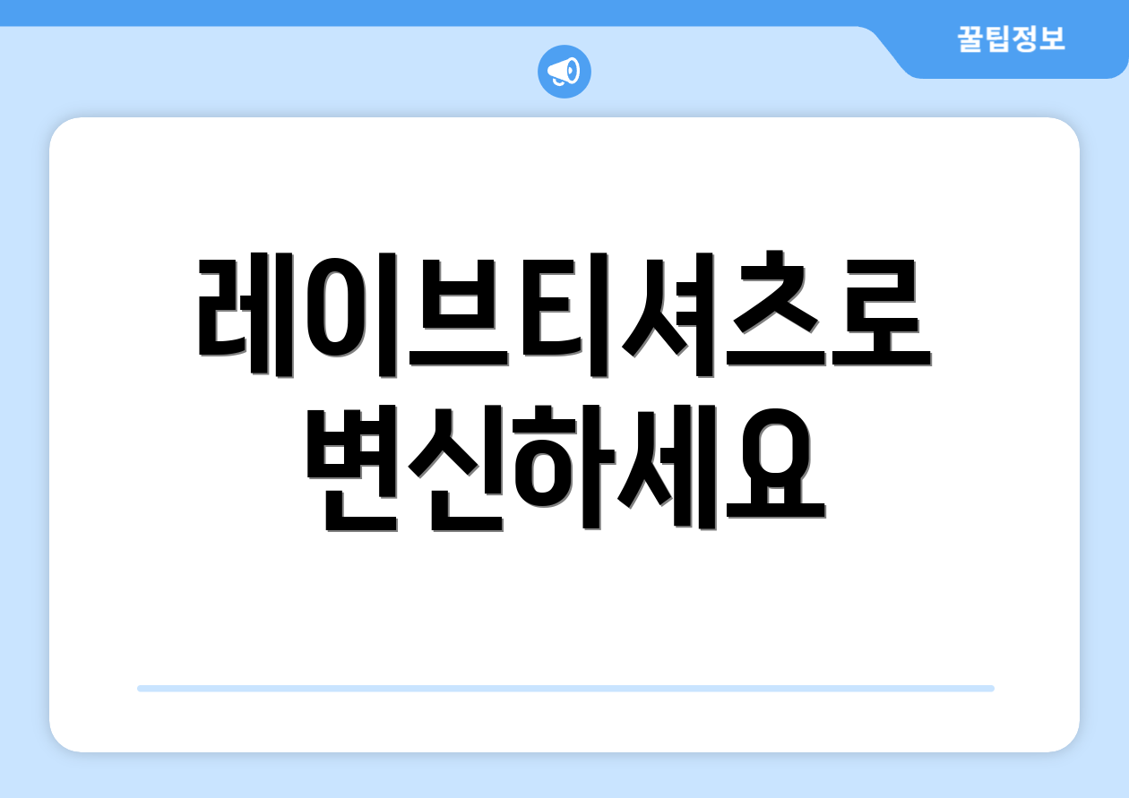 레이브티셔츠로 변신하세요