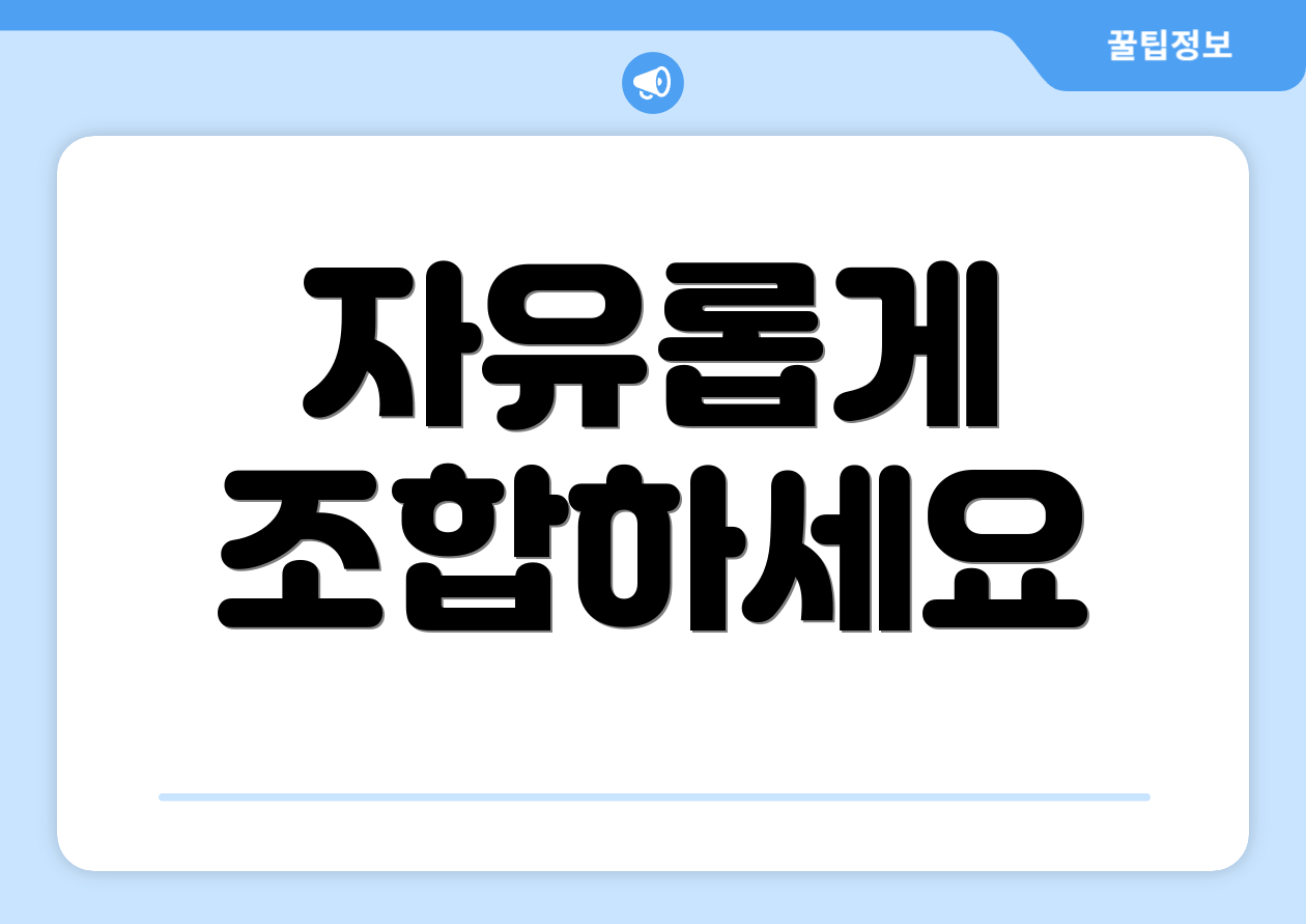 자유롭게 조합하세요