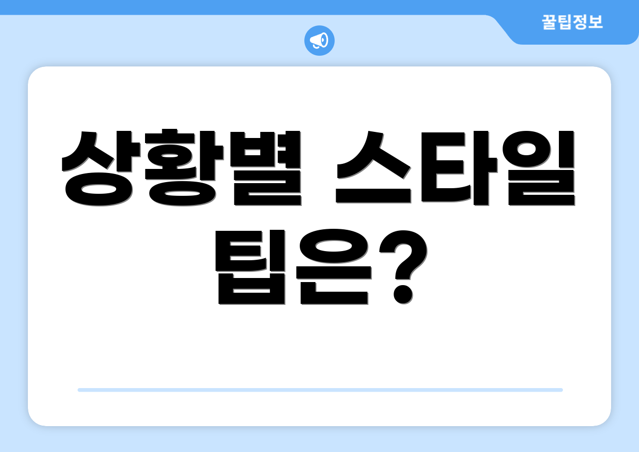 상황별 스타일 팁은?