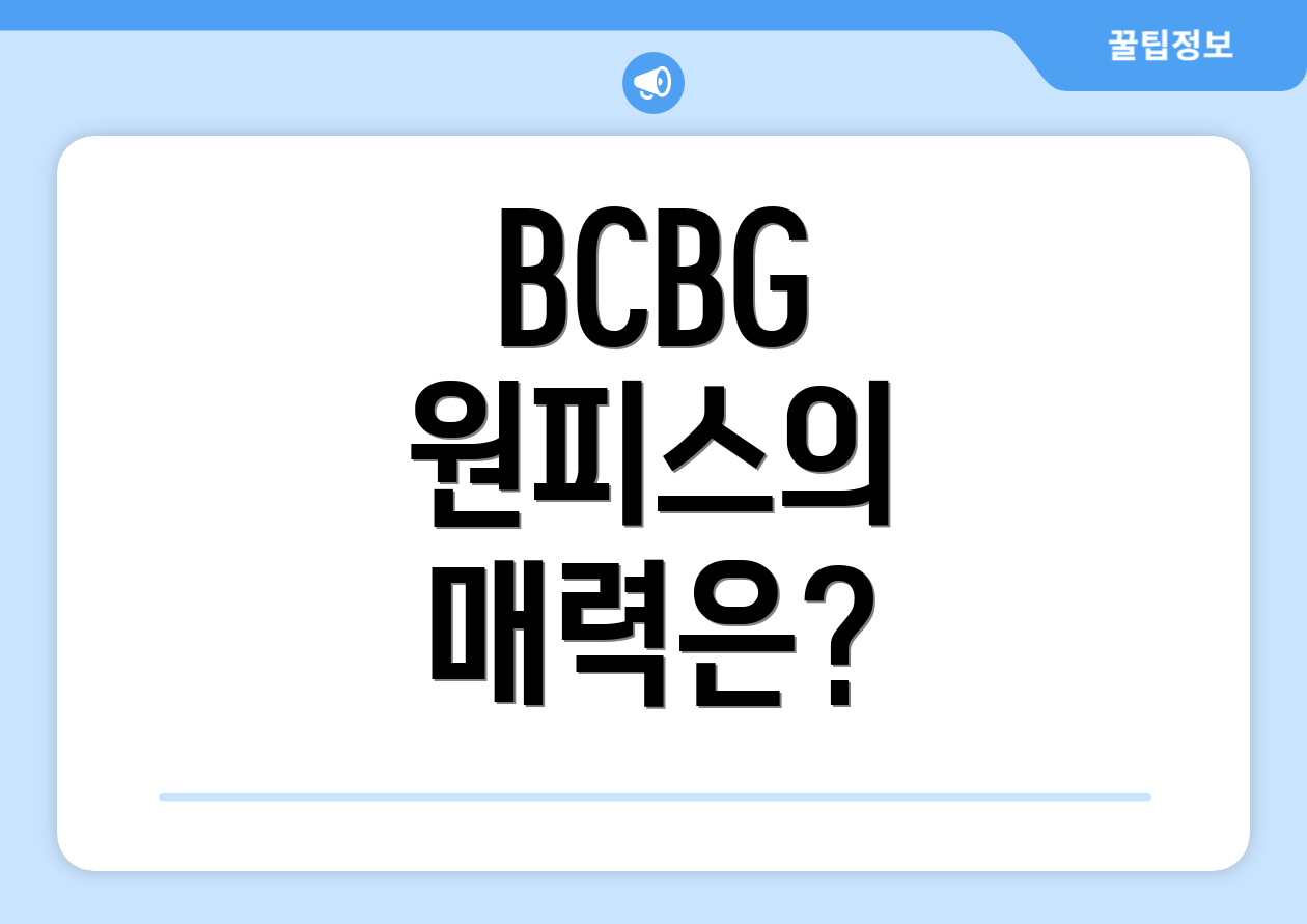 BCBG 원피스의 매력은?