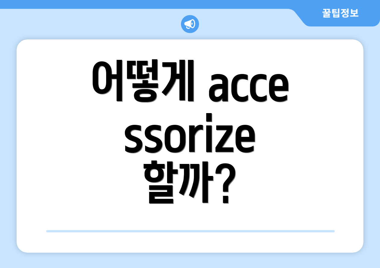 어떻게 accessorize 할까?