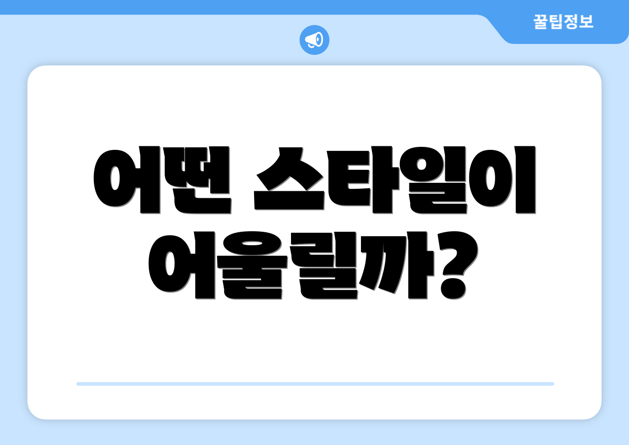 어떤 스타일이 어울릴까?