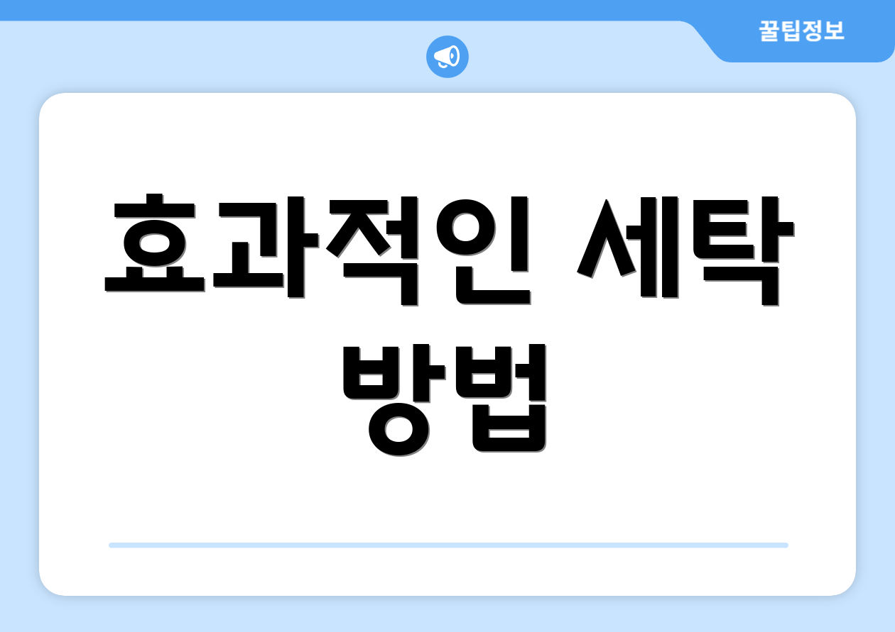 효과적인 세탁 방법