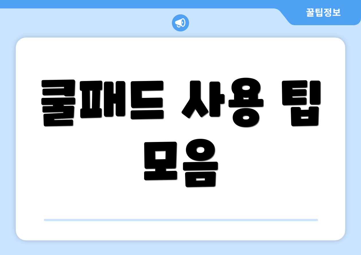 쿨패드 사용 팁 모음
