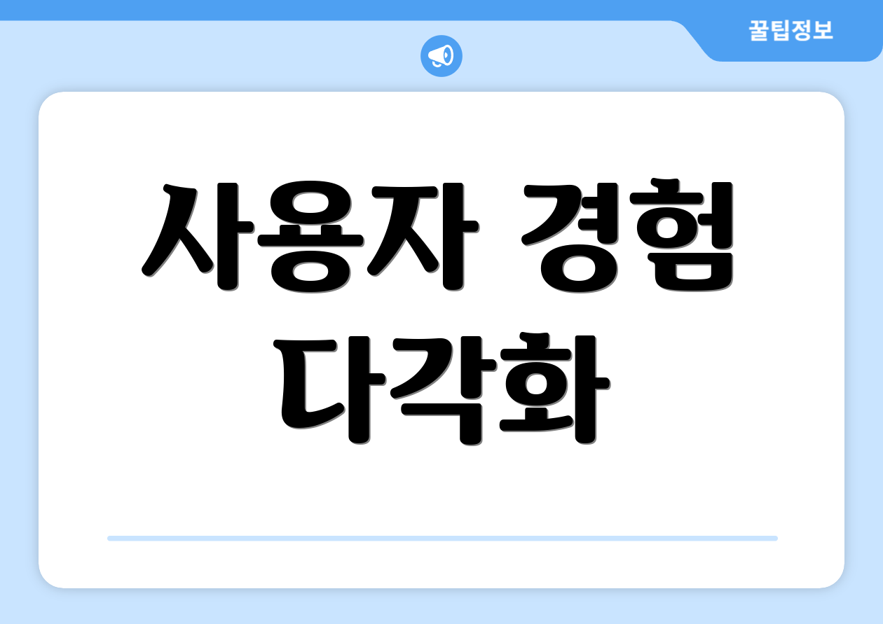 사용자 경험 다각화