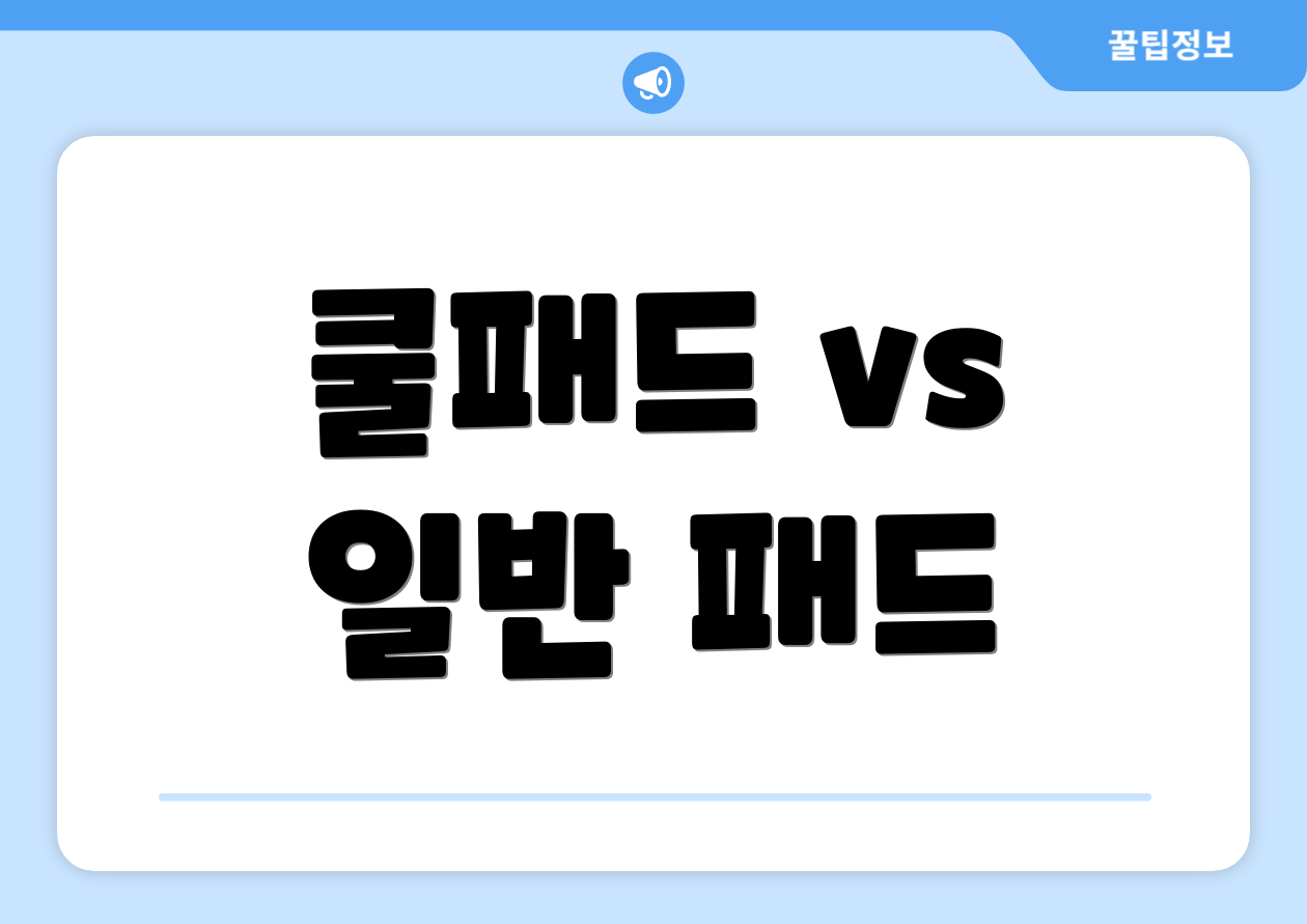 쿨패드 vs 일반 패드