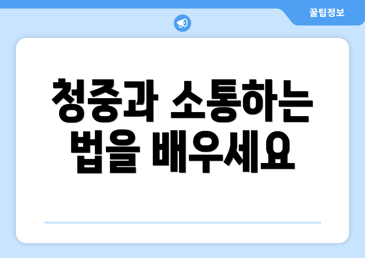 청중과 소통하는 법을 배우세요