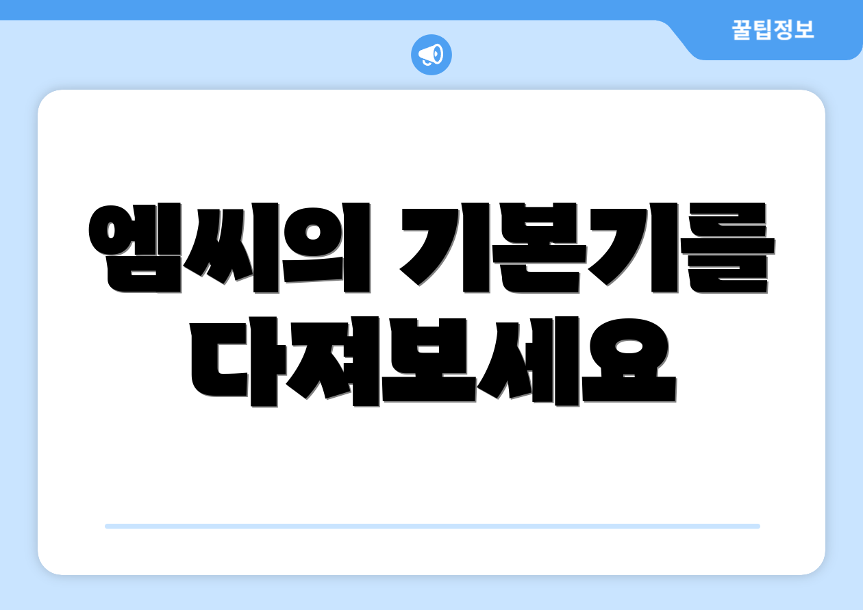 엠씨의 기본기를 다져보세요