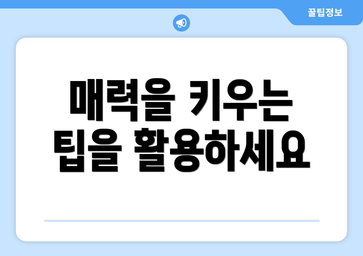 매력을 키우는 팁을 활용하세요