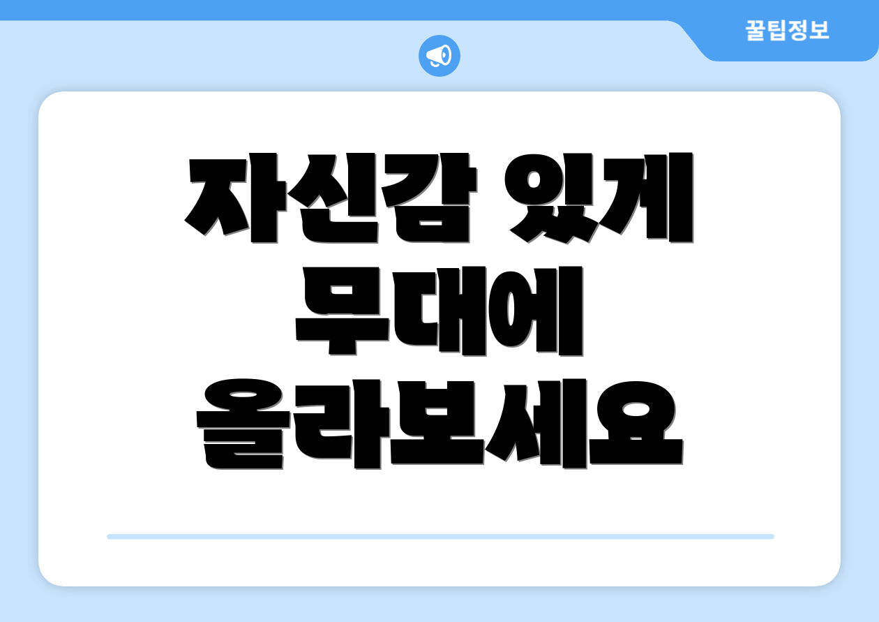 자신감 있게 무대에 올라보세요