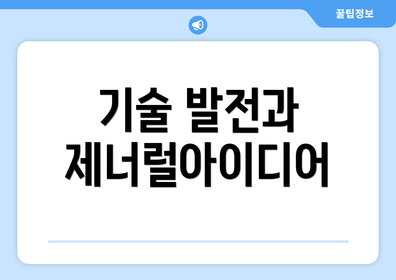 기술 발전과 제너럴아이디어