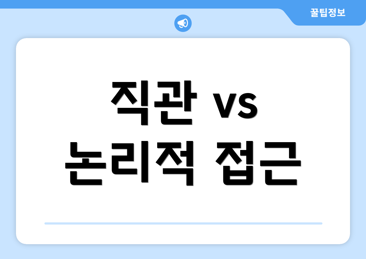 직관 vs 논리적 접근