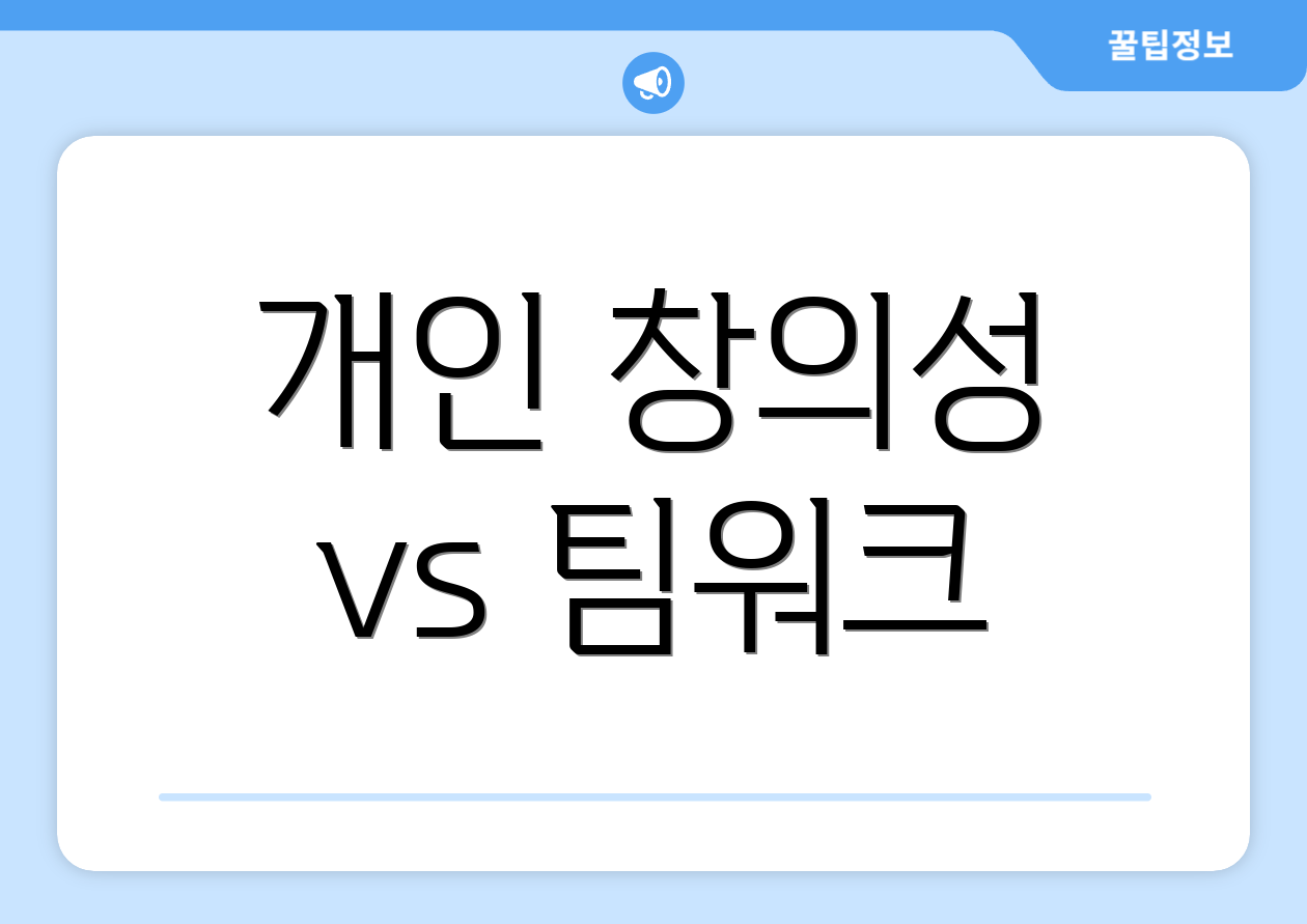 개인 창의성 vs 팀워크
