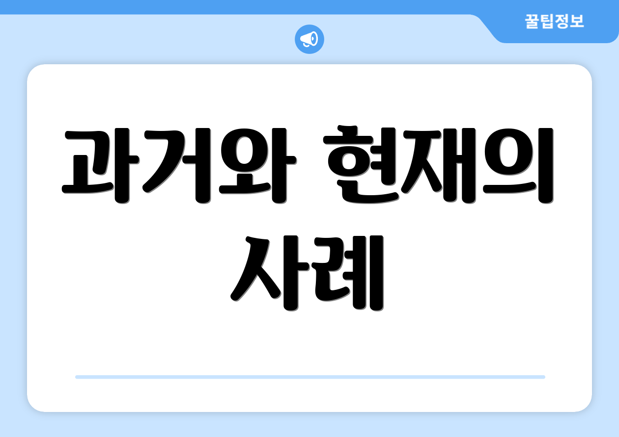 과거와 현재의 사례