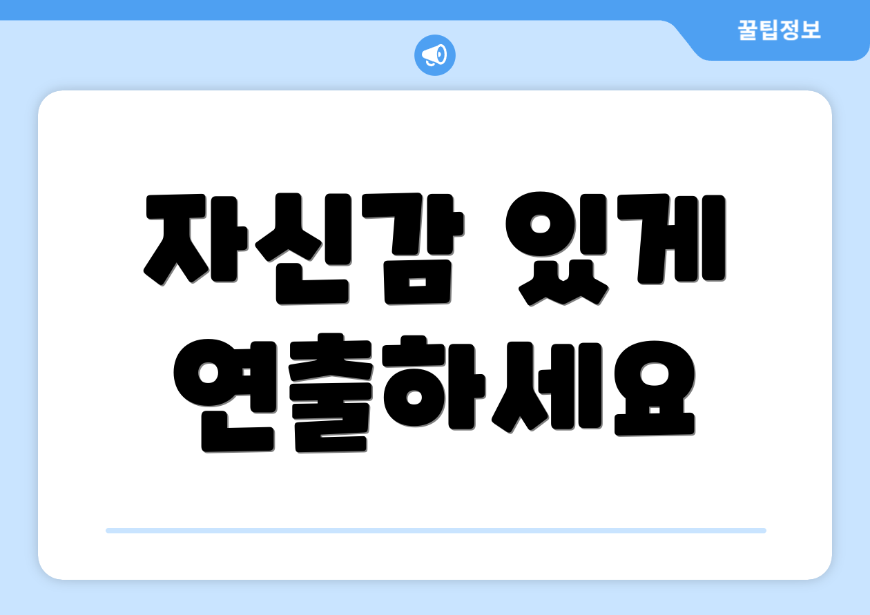 자신감 있게 연출하세요