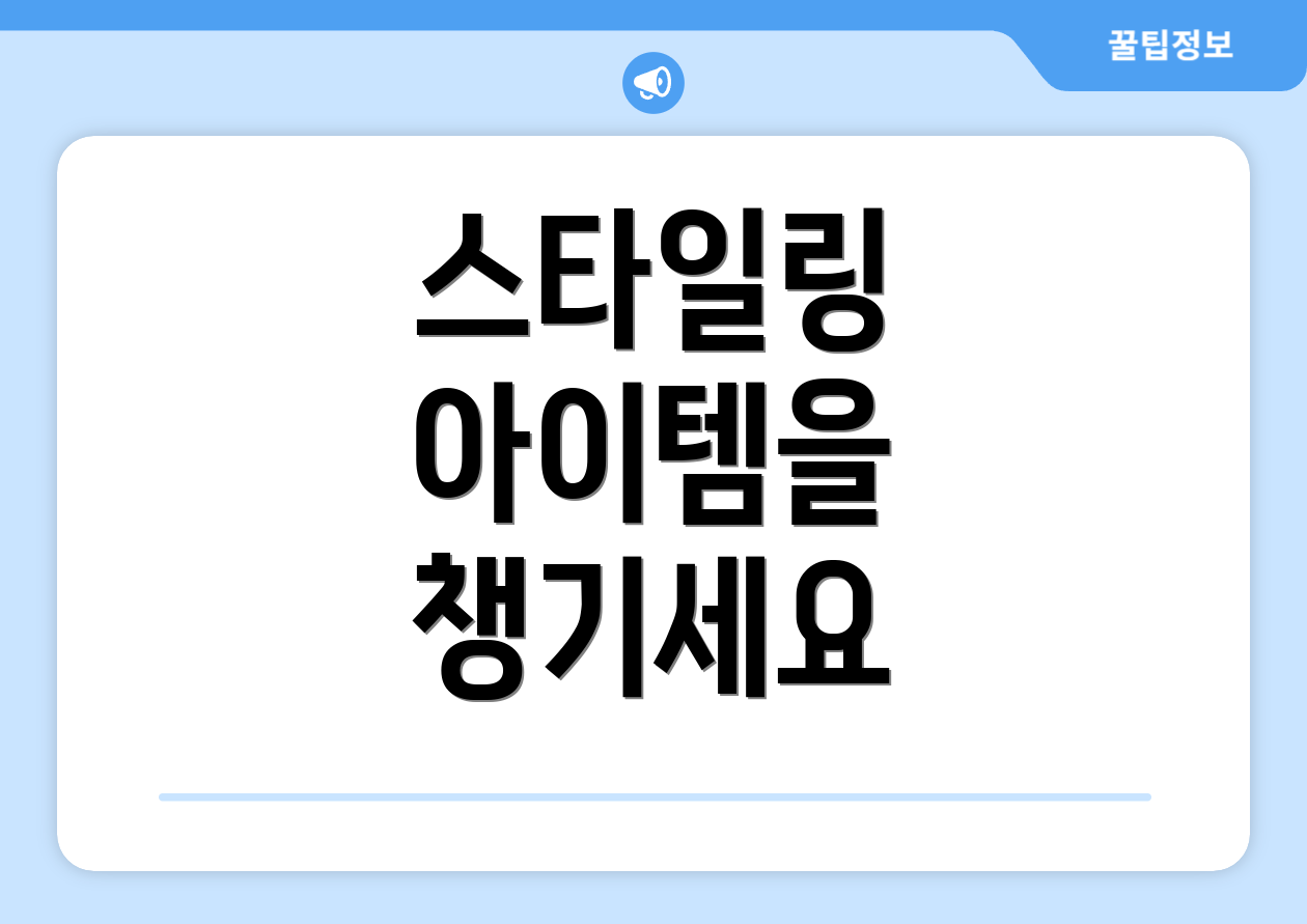 스타일링 아이템을 챙기세요