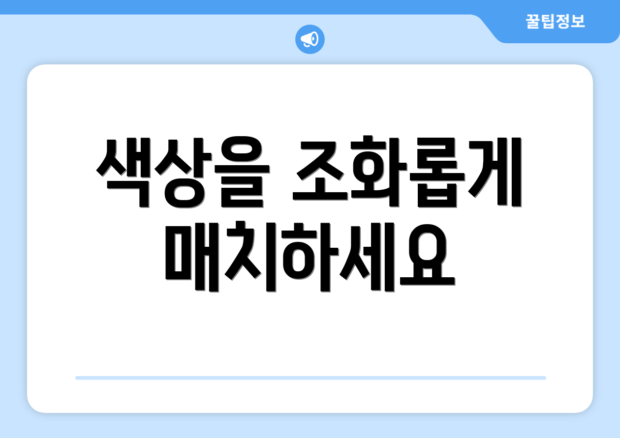 색상을 조화롭게 매치하세요