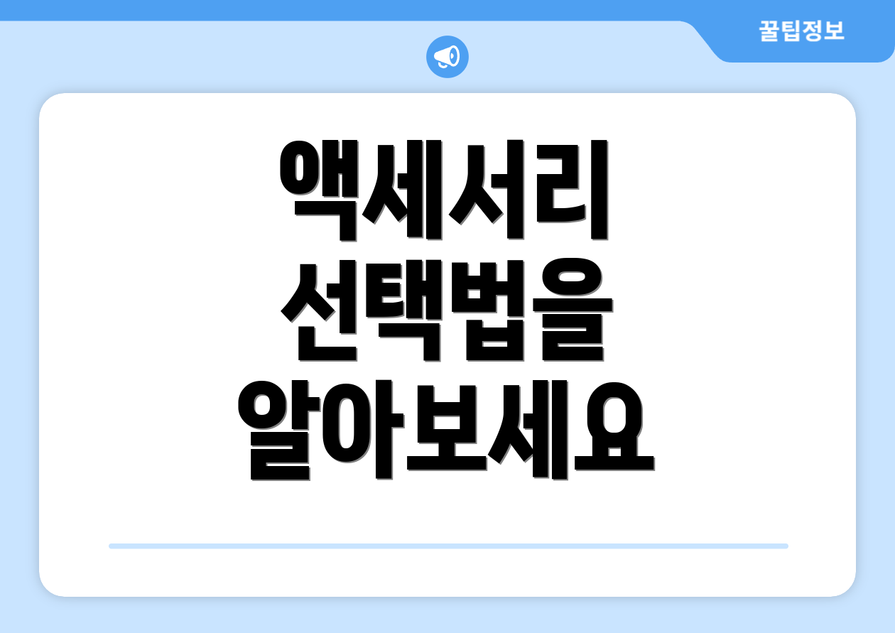액세서리 선택법을 알아보세요