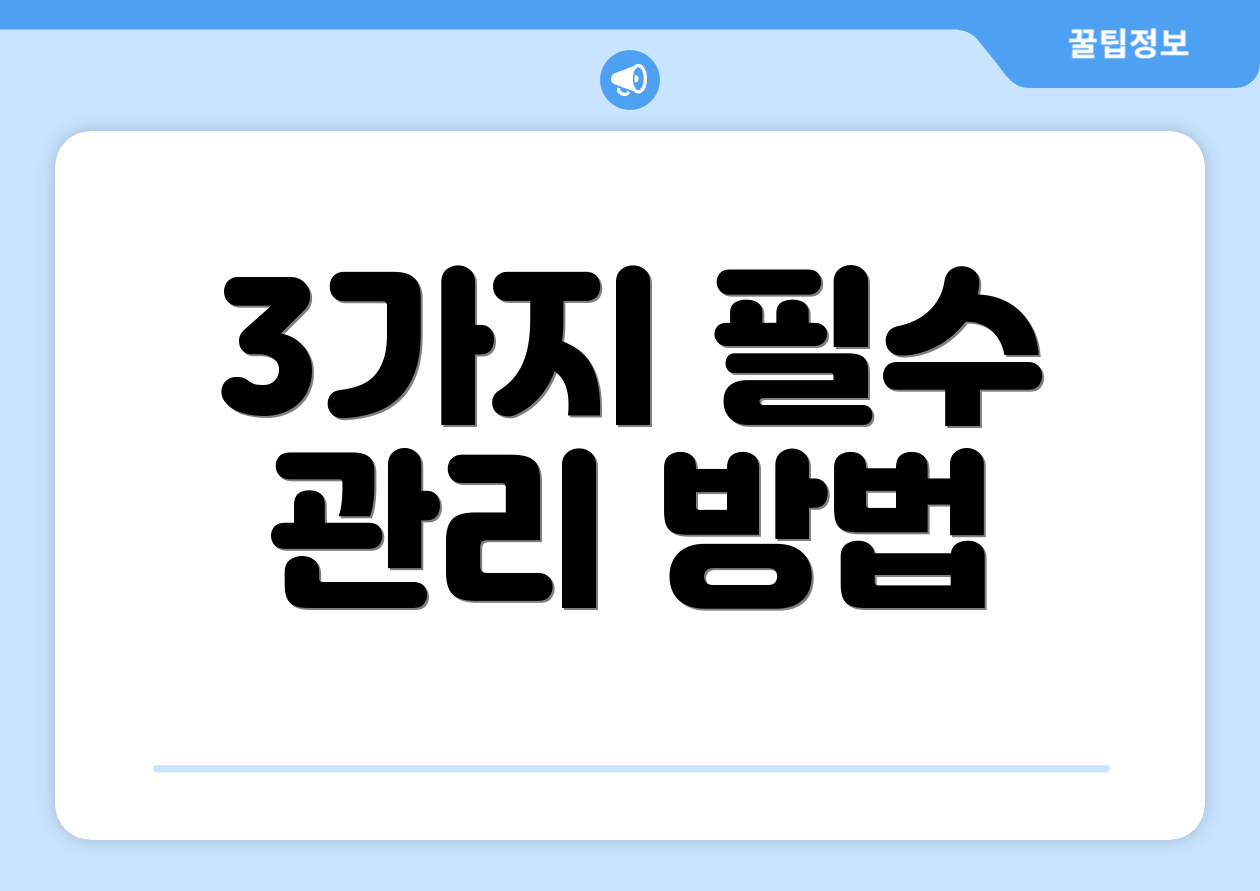 3가지 필수 관리 방법