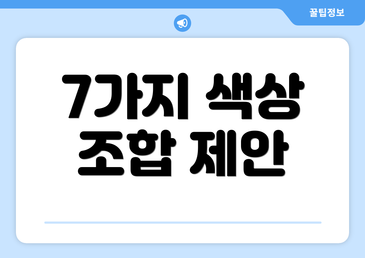 7가지 색상 조합 제안