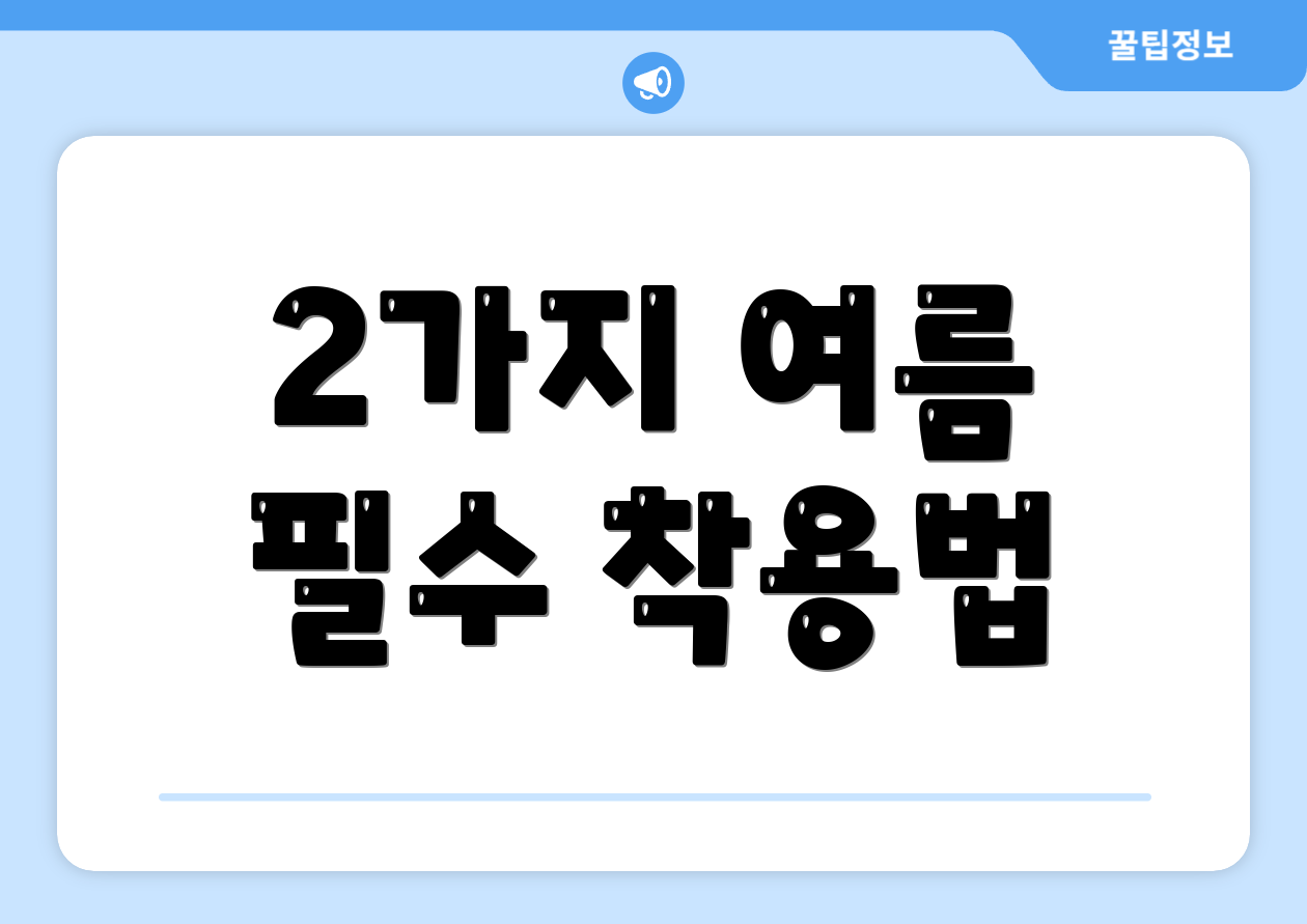 2가지 여름 필수 착용법