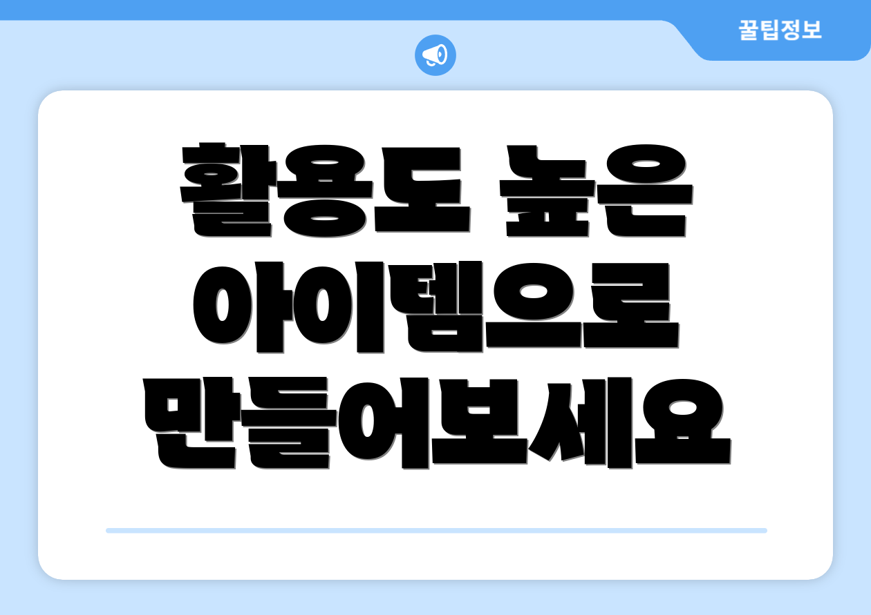 활용도 높은 아이템으로 만들어보세요