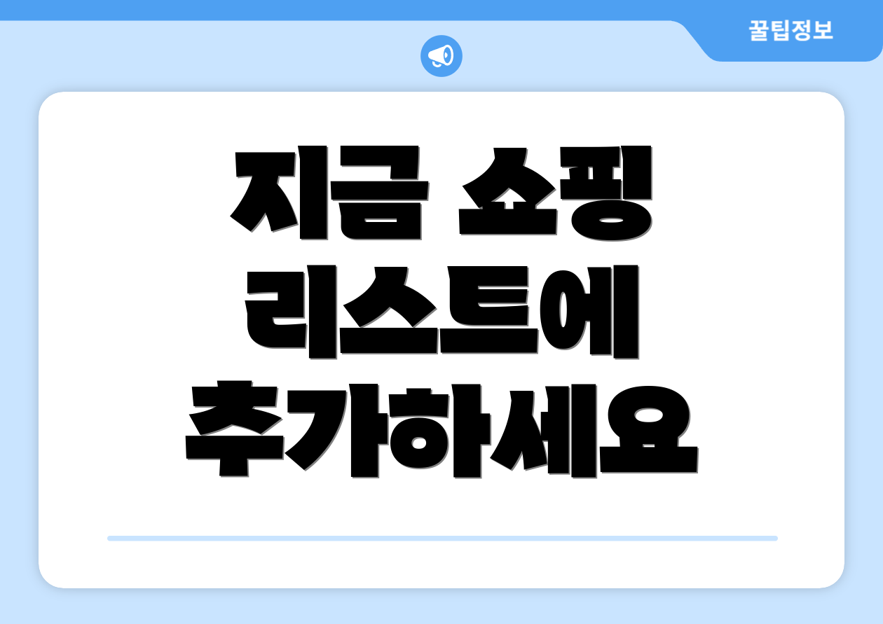 지금 쇼핑 리스트에 추가하세요
