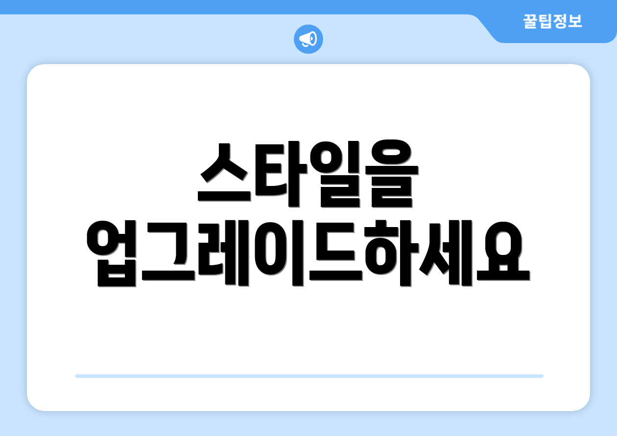 스타일을 업그레이드하세요