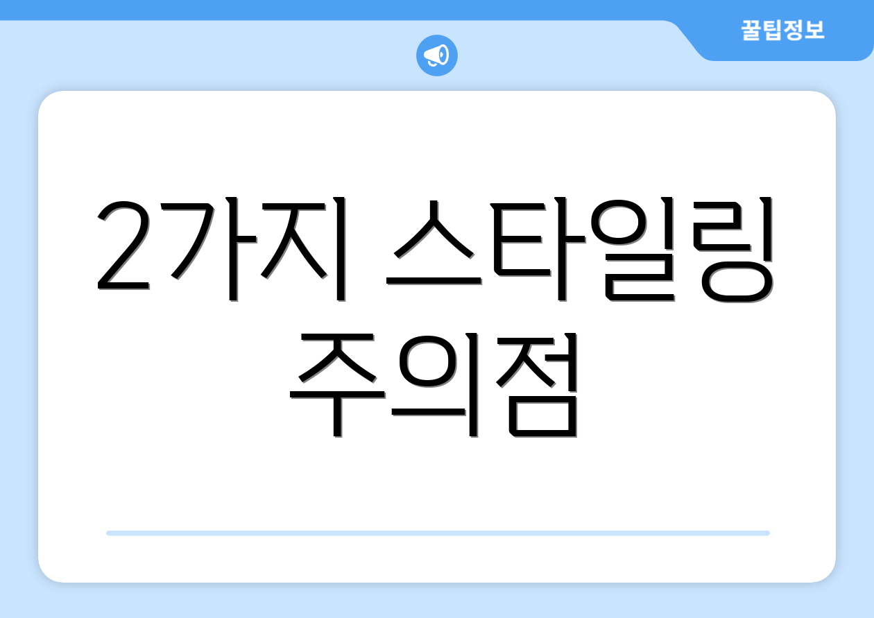 2가지 스타일링 주의점