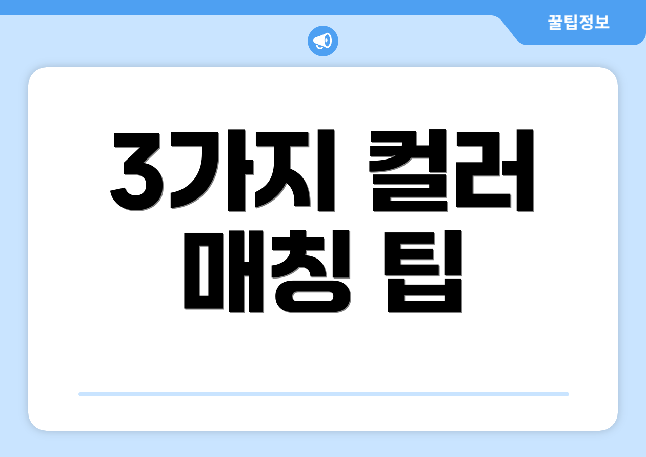 3가지 컬러 매칭 팁