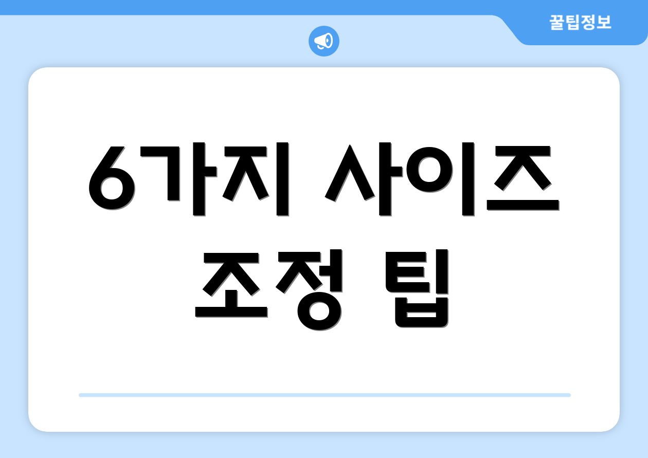 6가지 사이즈 조정 팁