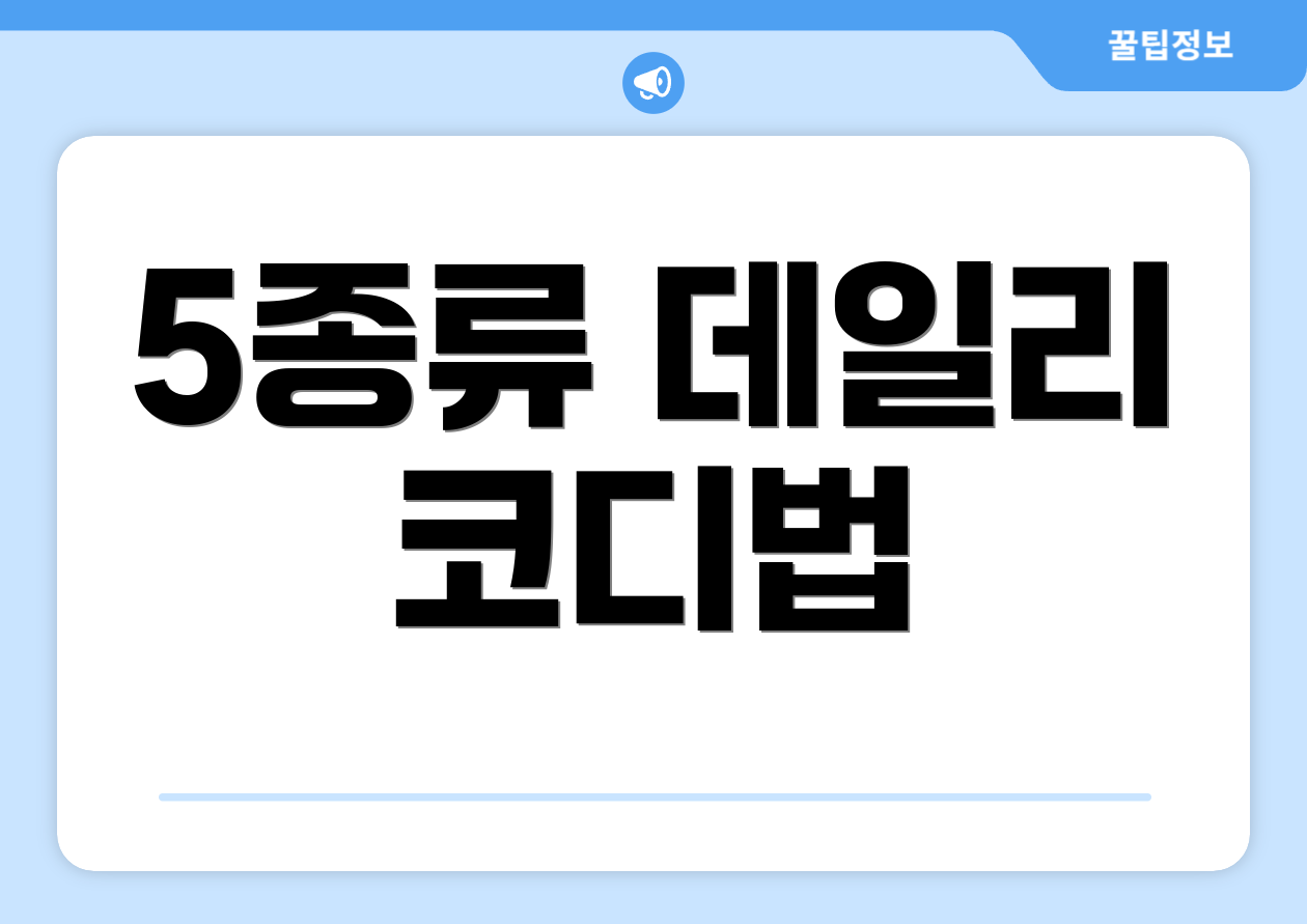 5종류 데일리 코디법