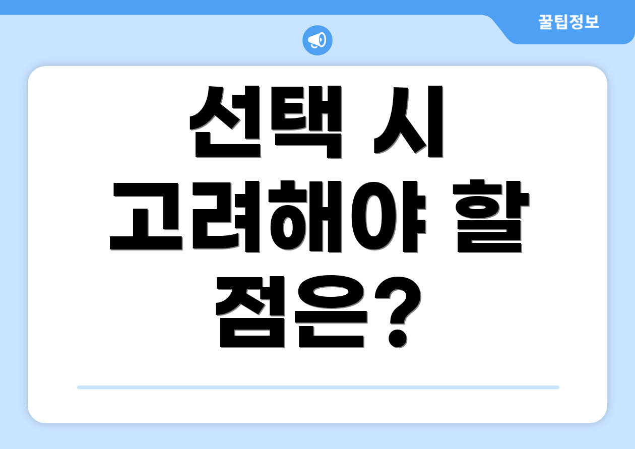 선택 시 고려해야 할 점은?