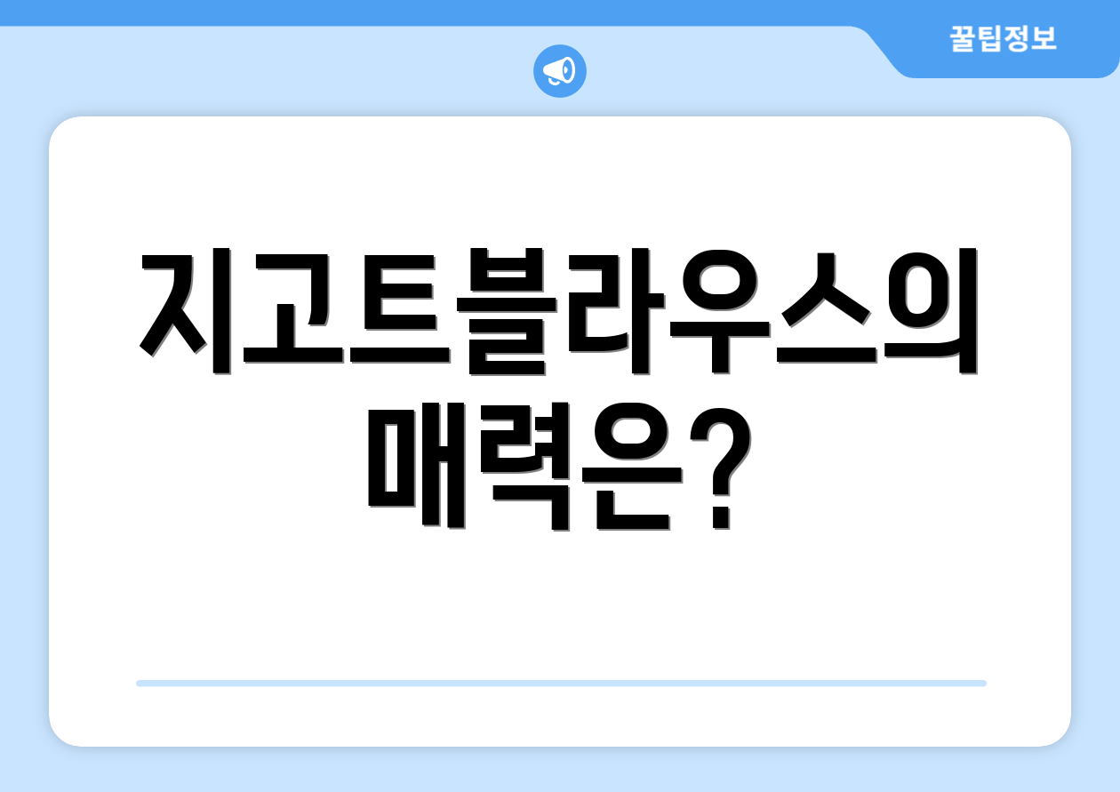 지고트블라우스의 매력은?