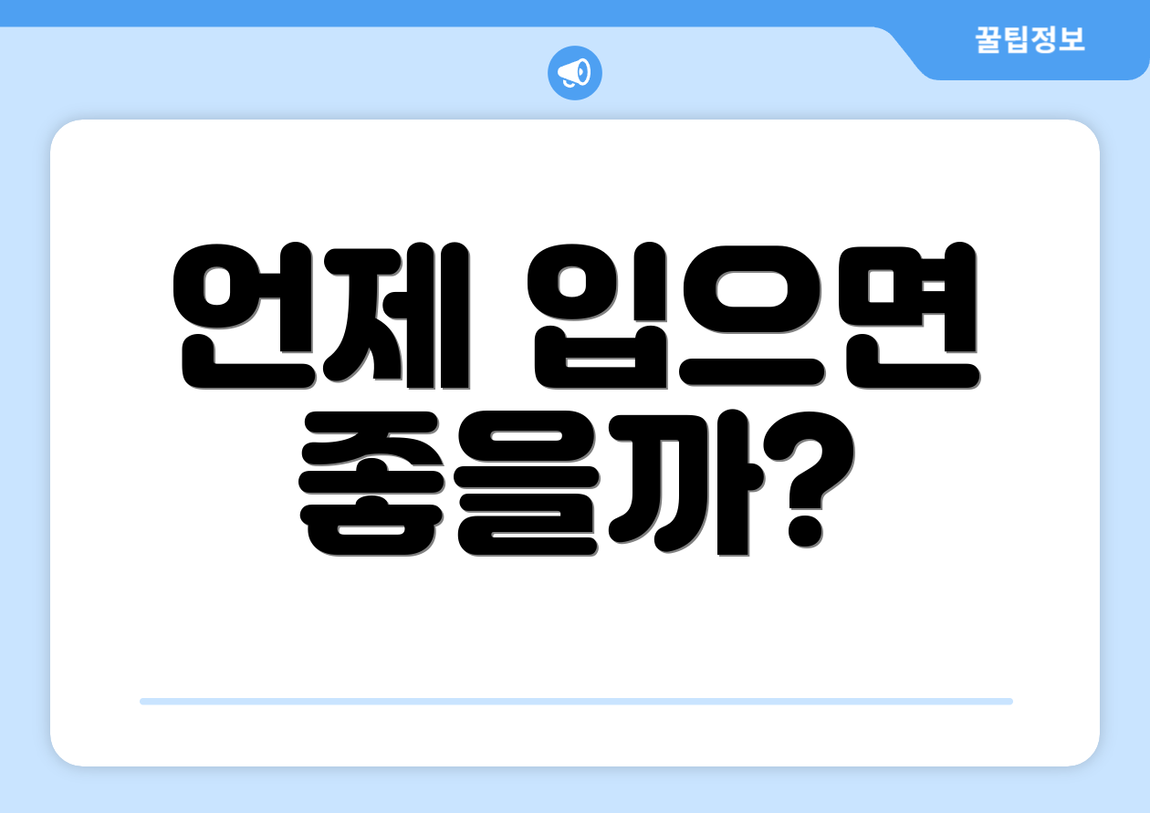 언제 입으면 좋을까?