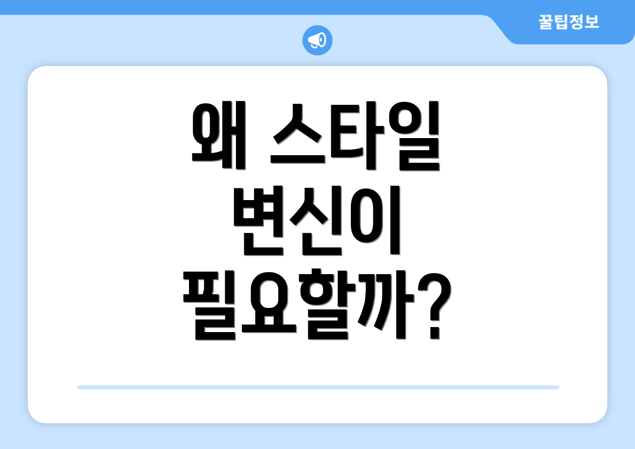 왜 스타일 변신이 필요할까?