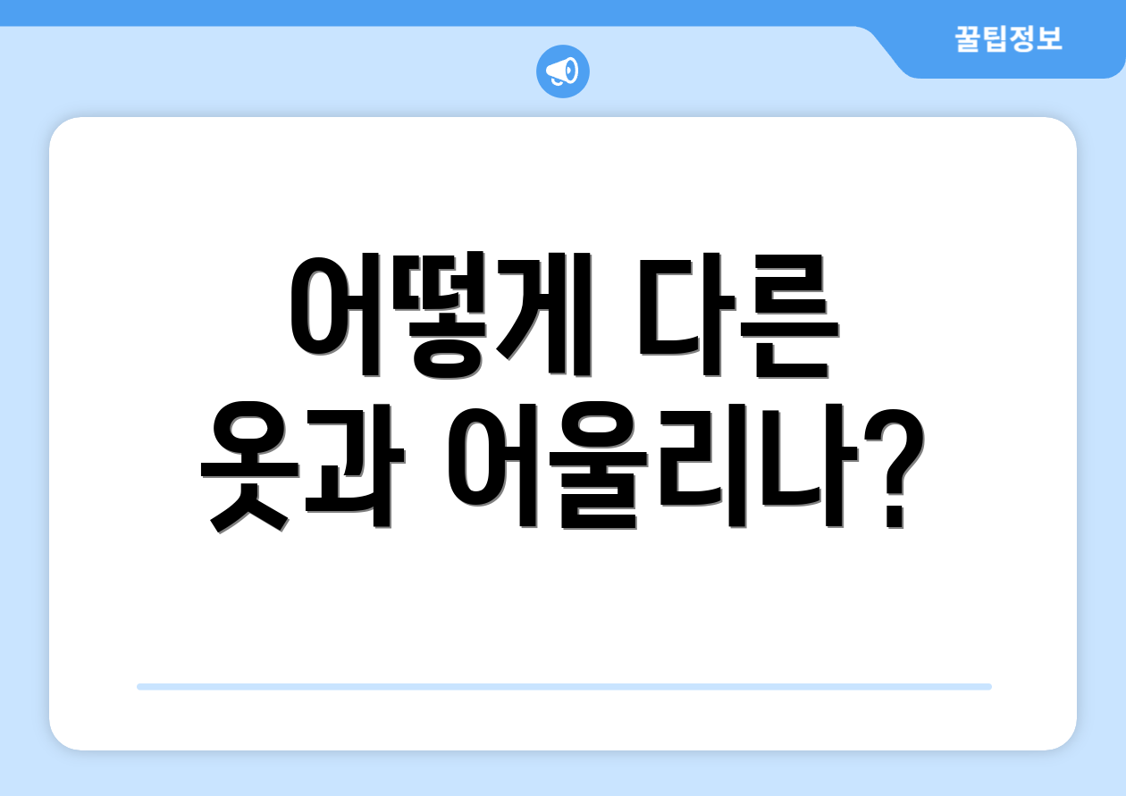 어떻게 다른 옷과 어울리나?