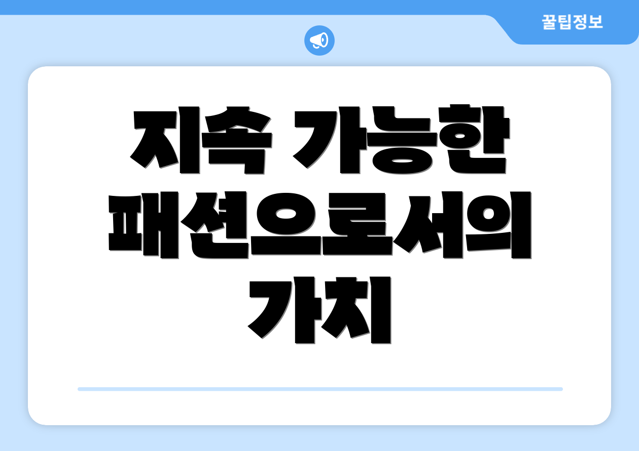 지속 가능한 패션으로서의 가치