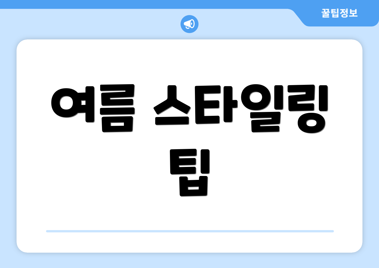 여름 스타일링 팁