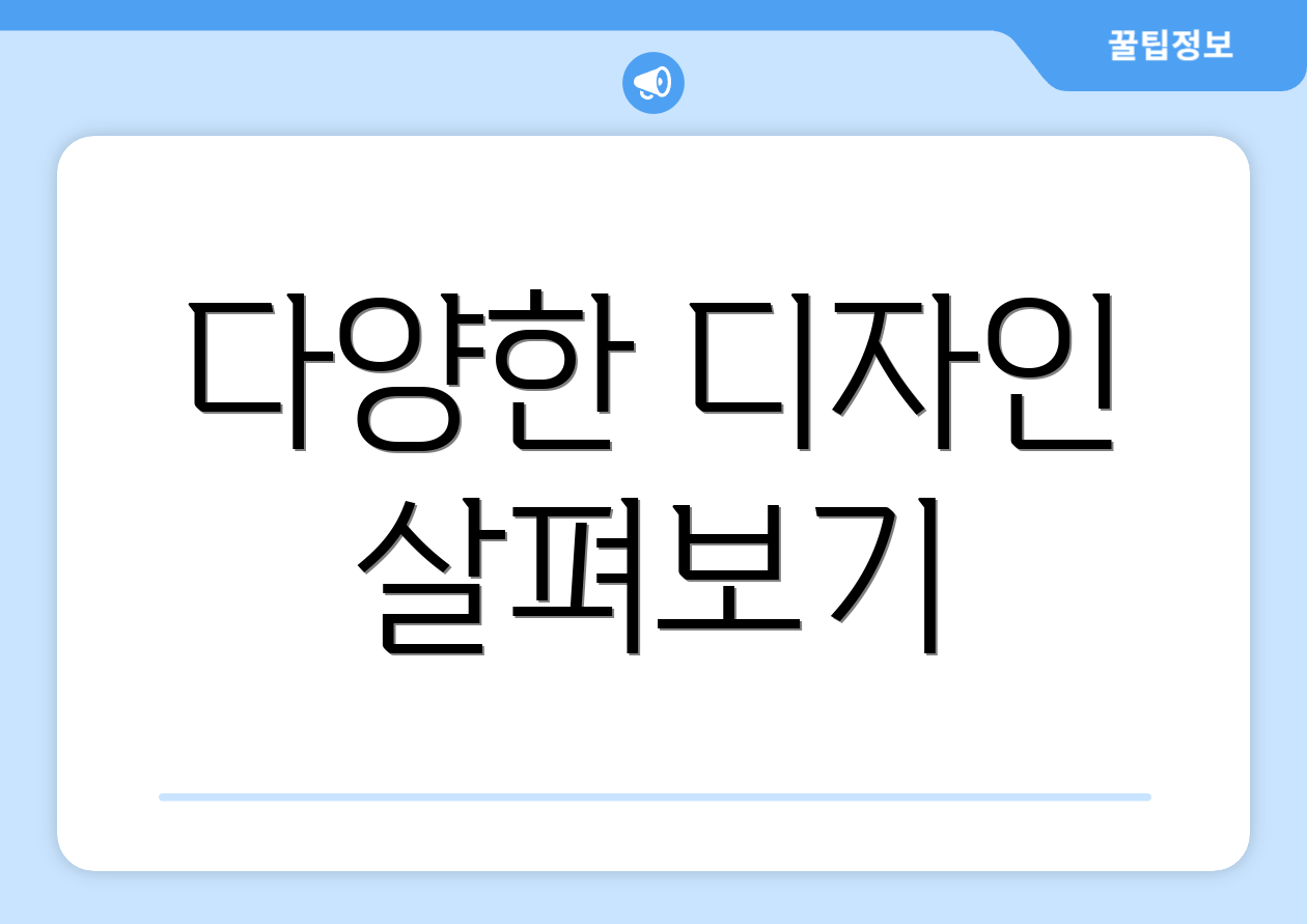 다양한 디자인 살펴보기