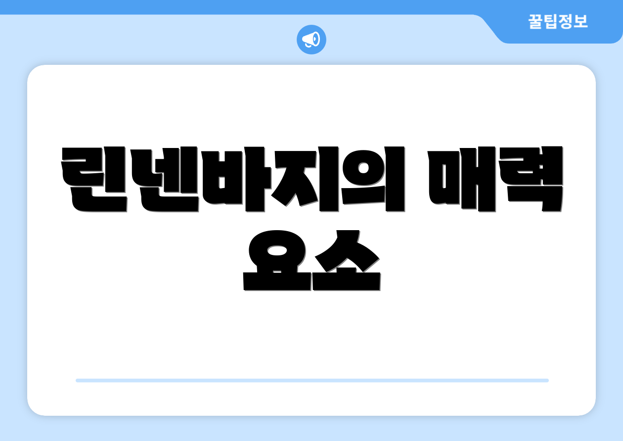 린넨바지의 매력 요소