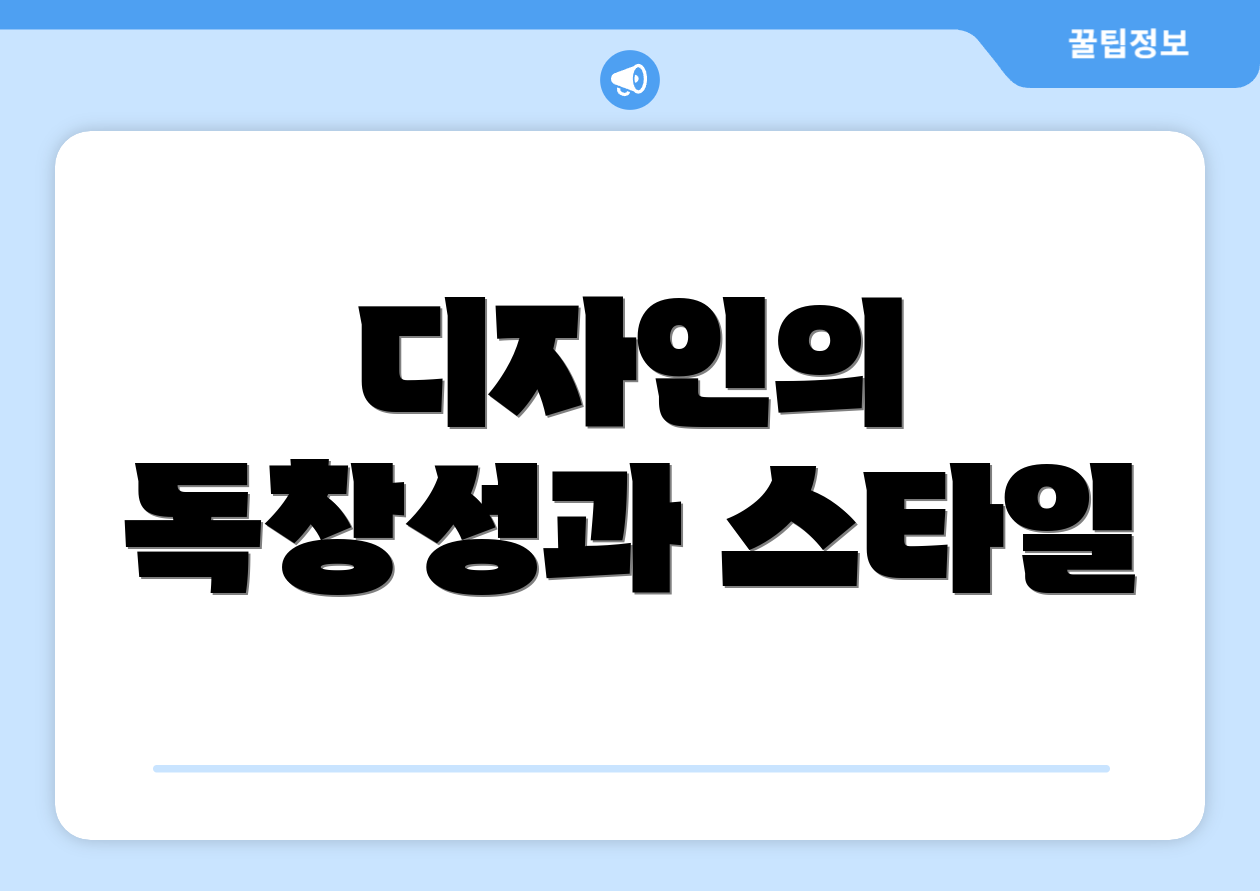 디자인의 독창성과 스타일