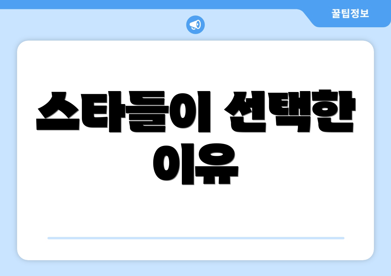 스타들이 선택한 이유