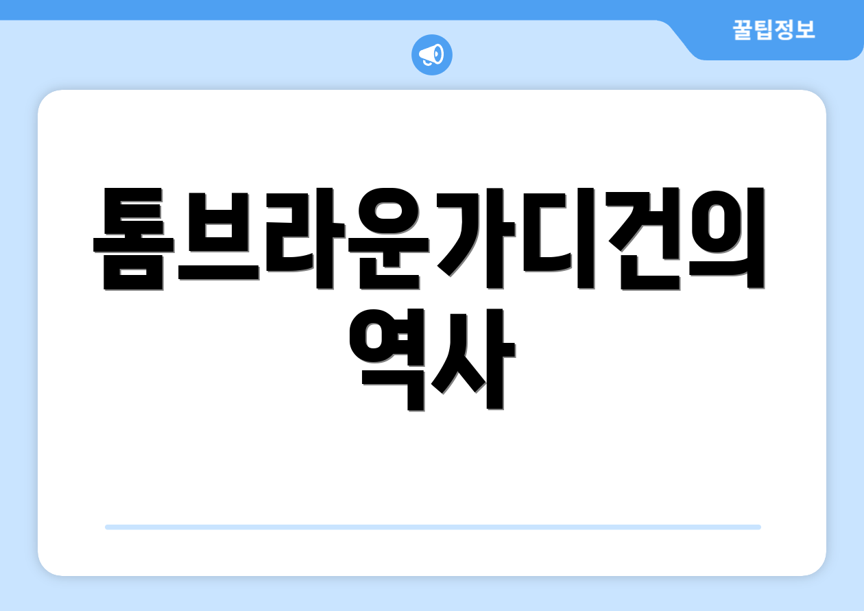톰브라운가디건의 역사
