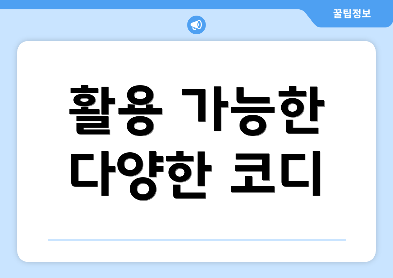활용 가능한 다양한 코디