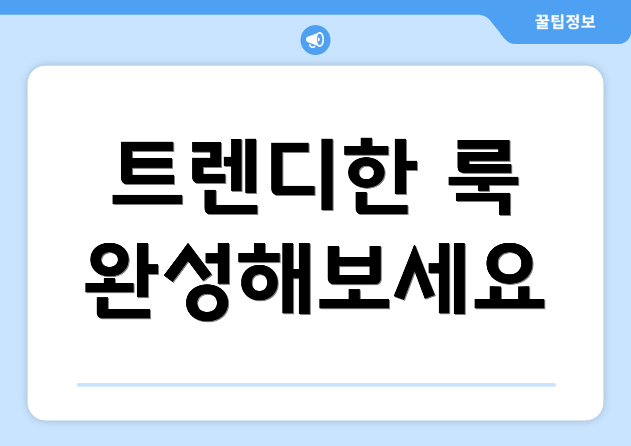 트렌디한 룩 완성해보세요