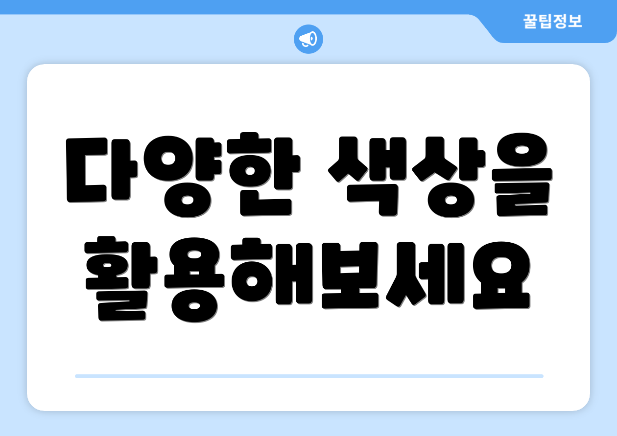 다양한 색상을 활용해보세요