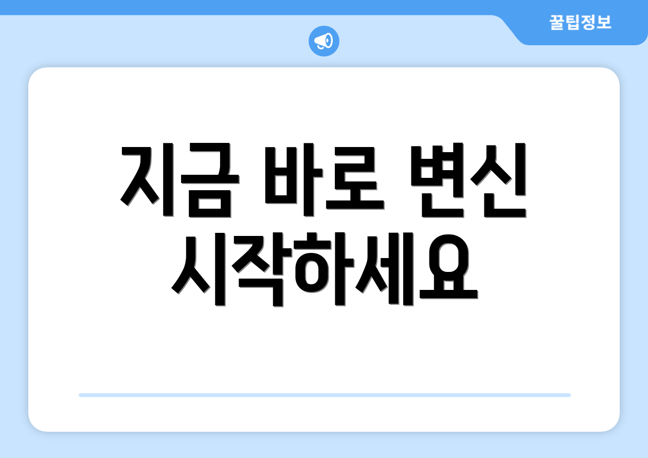 지금 바로 변신 시작하세요